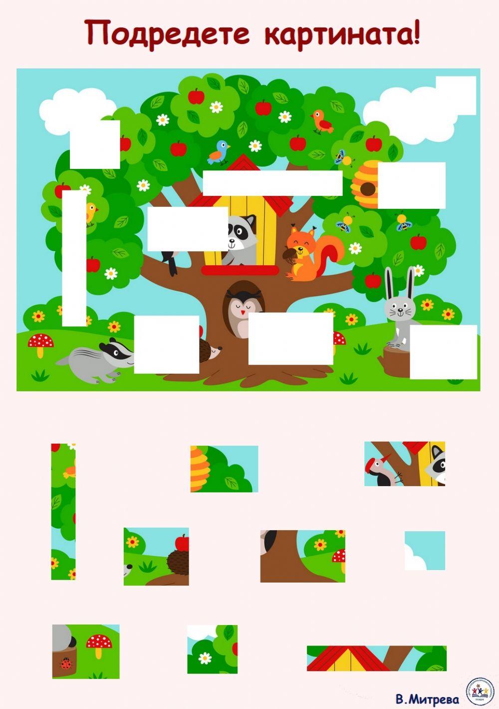 Подредете картината!