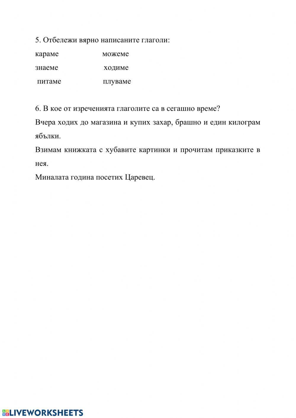 Сегашно време на глагола. Упражнение online exercise for | Live Worksheets