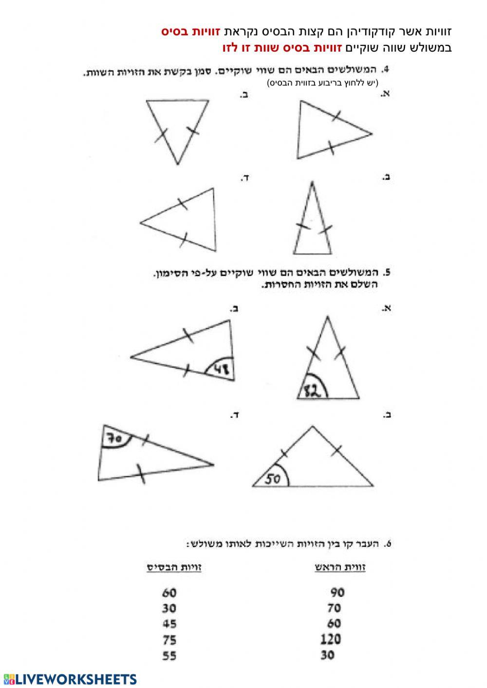 משולש שווה שוקיים - זוויות משולש שווה שוקיים - זוויות