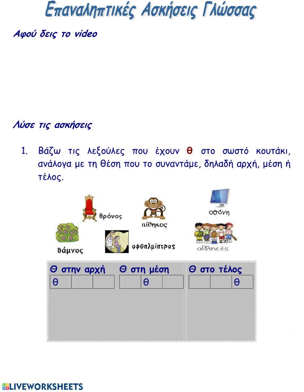 Επανάληψη στη Γλώσσα 1