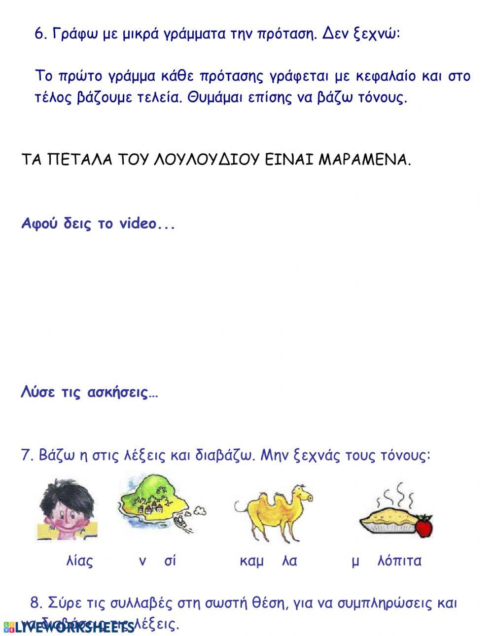 Επανάληψη στη Γλώσσα 1