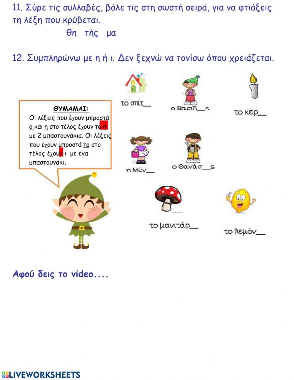 Επανάληψη στη Γλώσσα 1