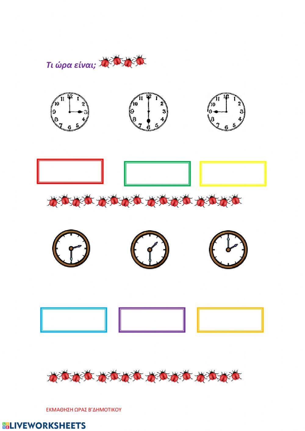 Τι ώρα είναι-