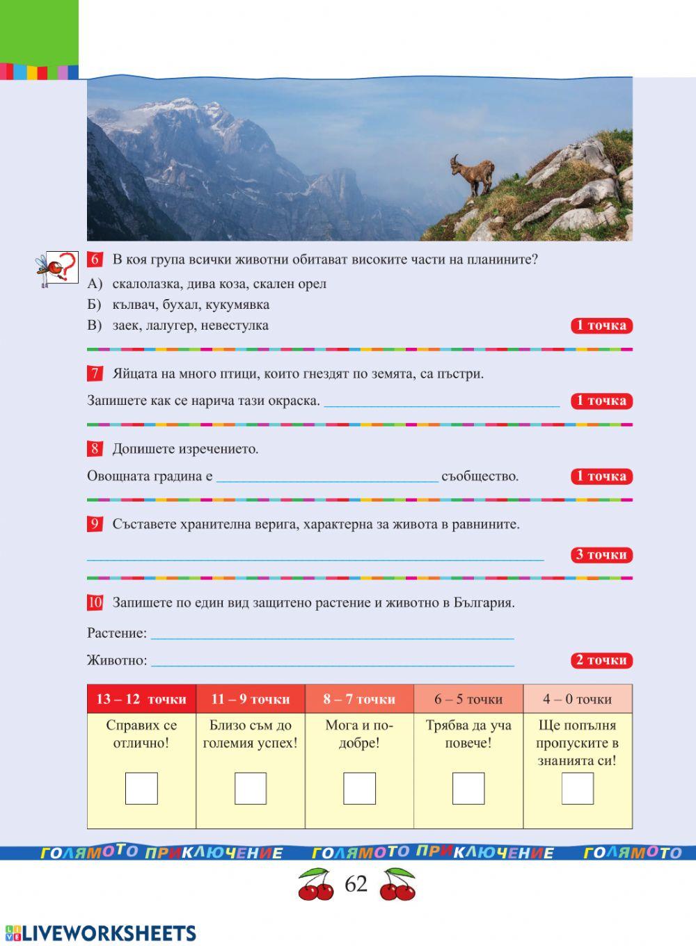 Човекът и природата 4 клас