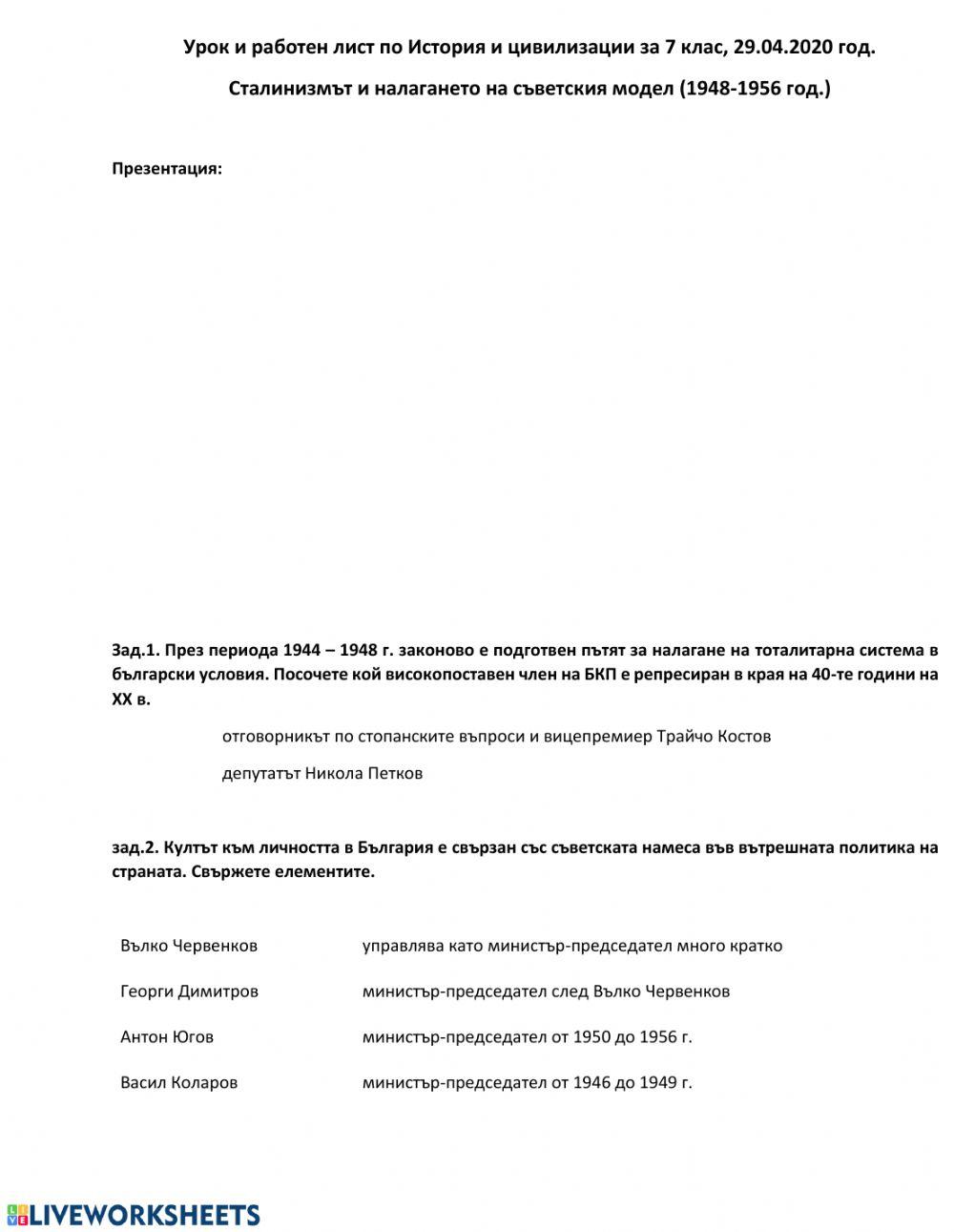 Сталинизмът и налагането на съветския модел на управление в България (1948 - 1956 год.)