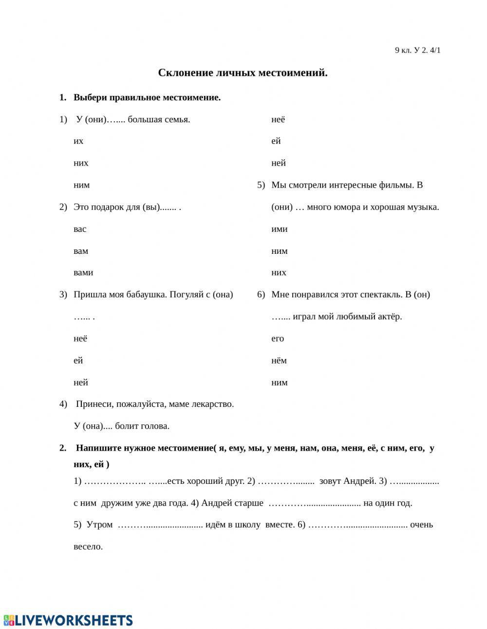 Склонение местоимений