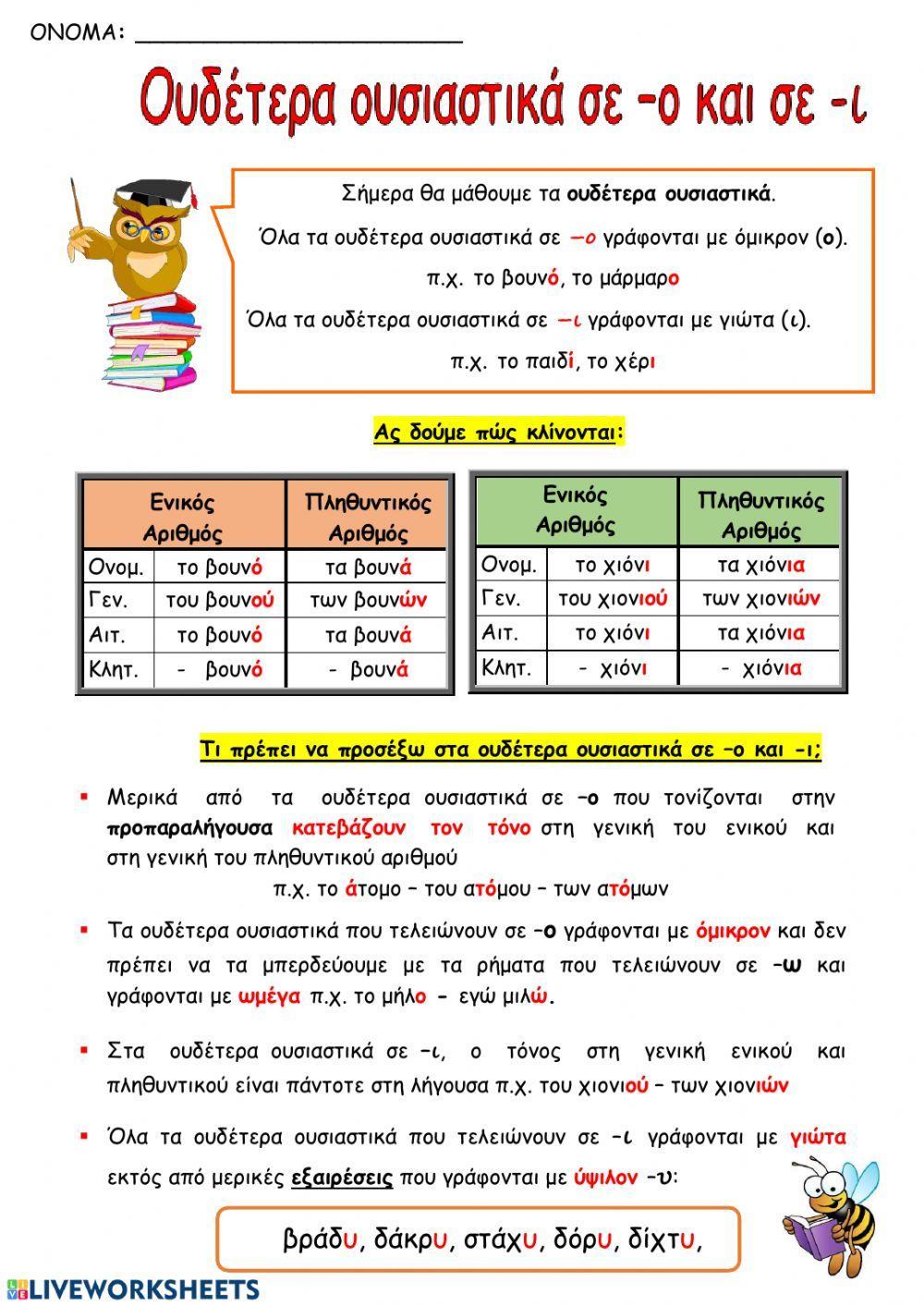 Ουδετερα ουσιαστικα