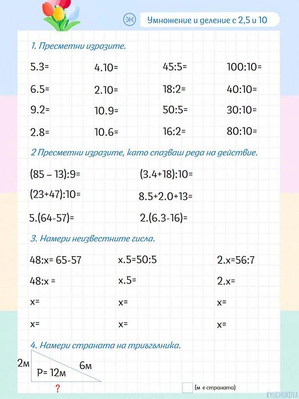 Умножение с 2,5 и 10 Умножение с 2,5 и 10