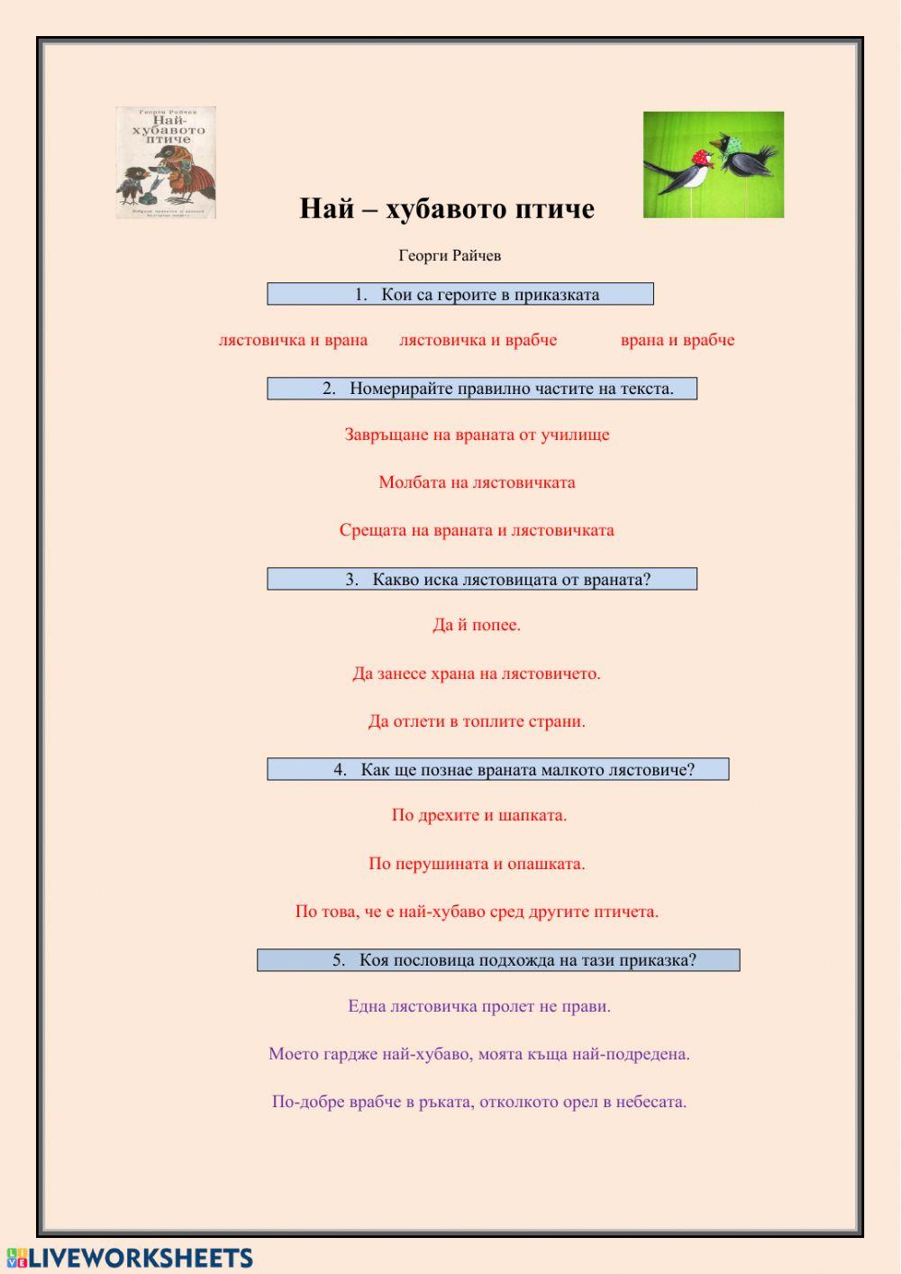 Най-хубавото птиче online exercise for | Live Worksheets