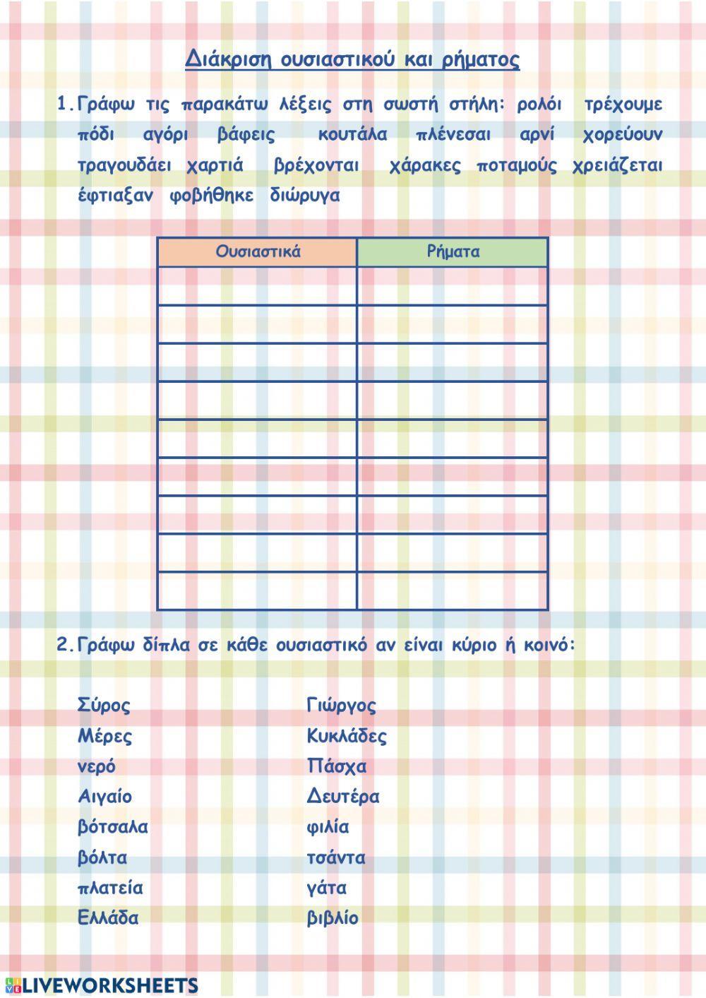 Διάκριση ουσιαστικού ρήματος