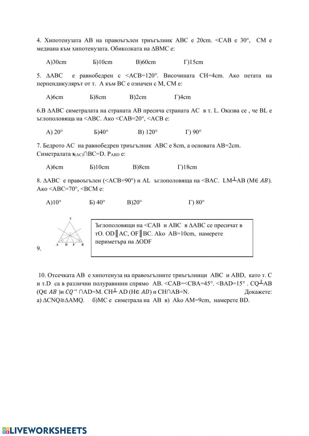 Тест върху еднакви триъгълници