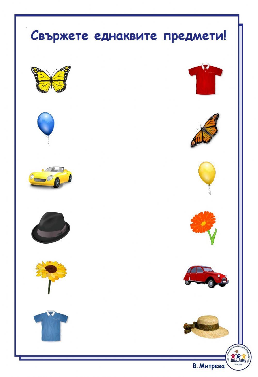 Свържете еднаквите предмети!