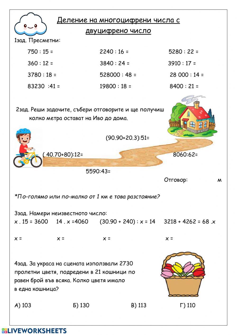 Деление на многоцифрени числа с двуцифрено число