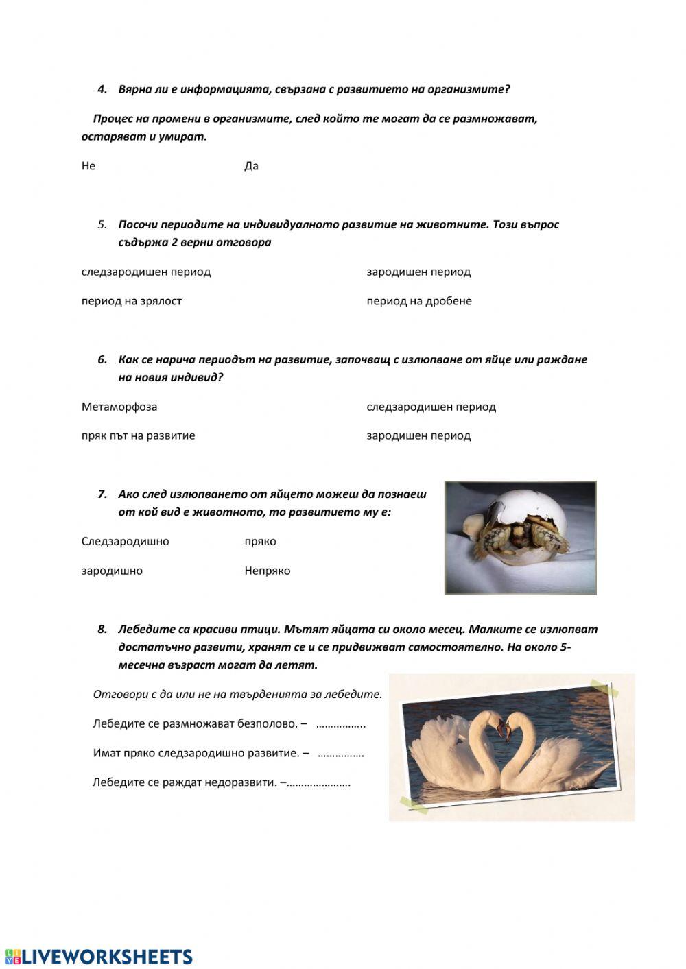 Работен лист - Растеж и развитие на животните