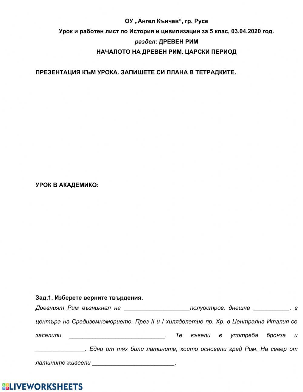 Древен Рим. Царски период