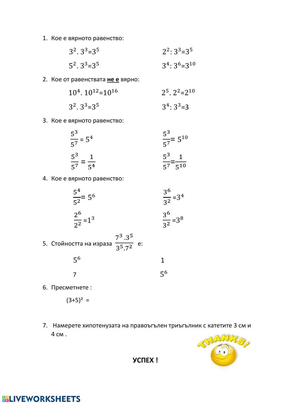 Действия със степени