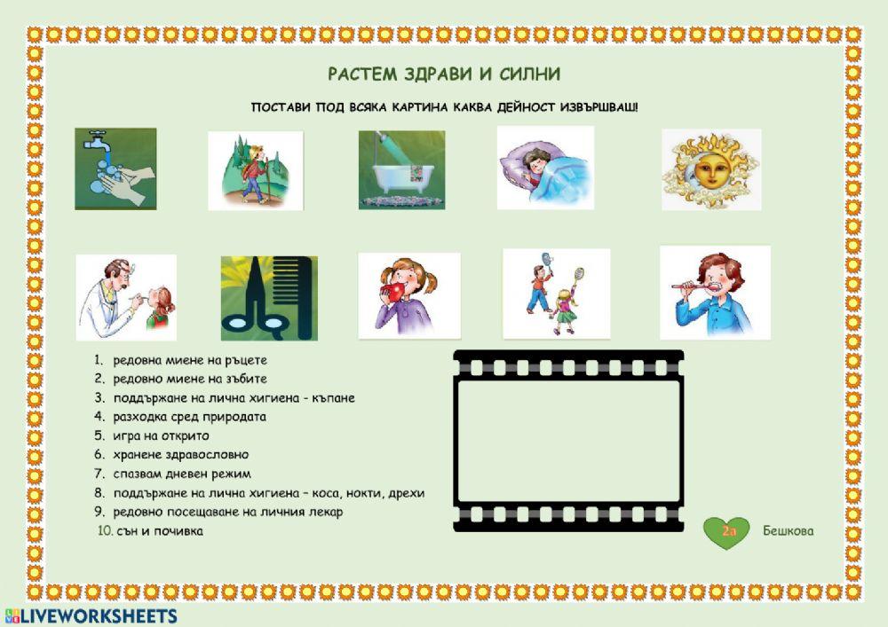 Растем здрави и силни