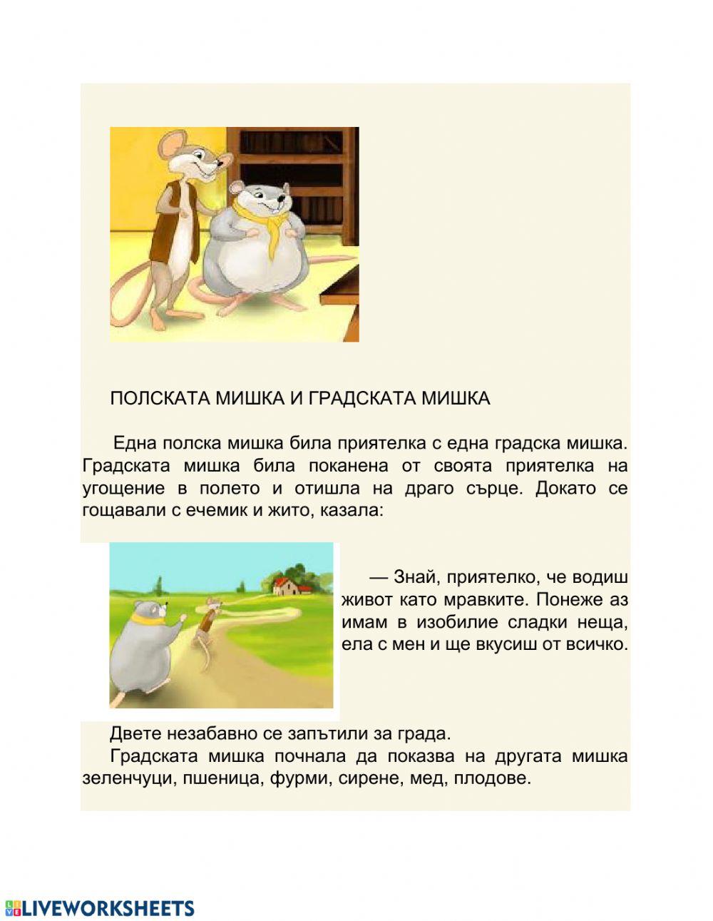 80959 | Полската мишка и градската мишка | Tmomirova