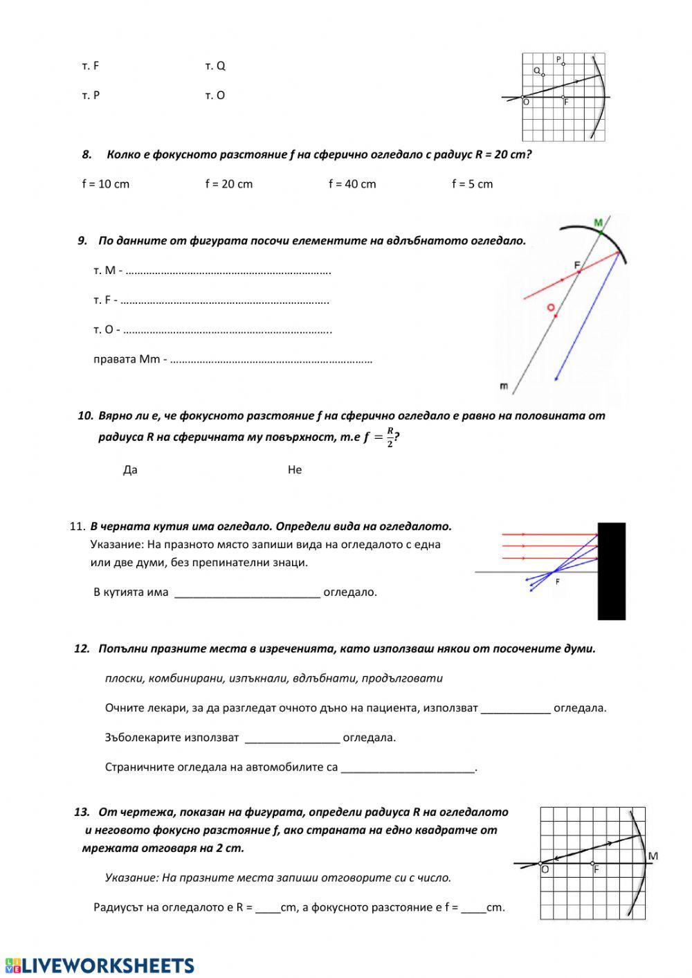 Плоски и сферични огледала