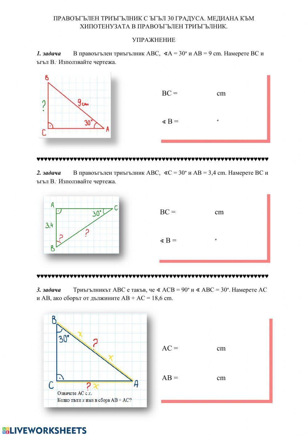 Правоъгълен триъгълник с ъгъл 30 градуса. Медиана към хипотенузата в правоъгълен триъгълник.