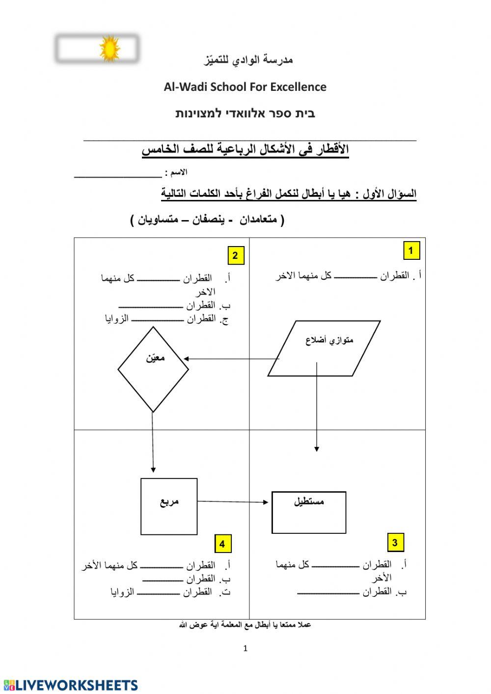 الأقطار في الأشكال الرباعية