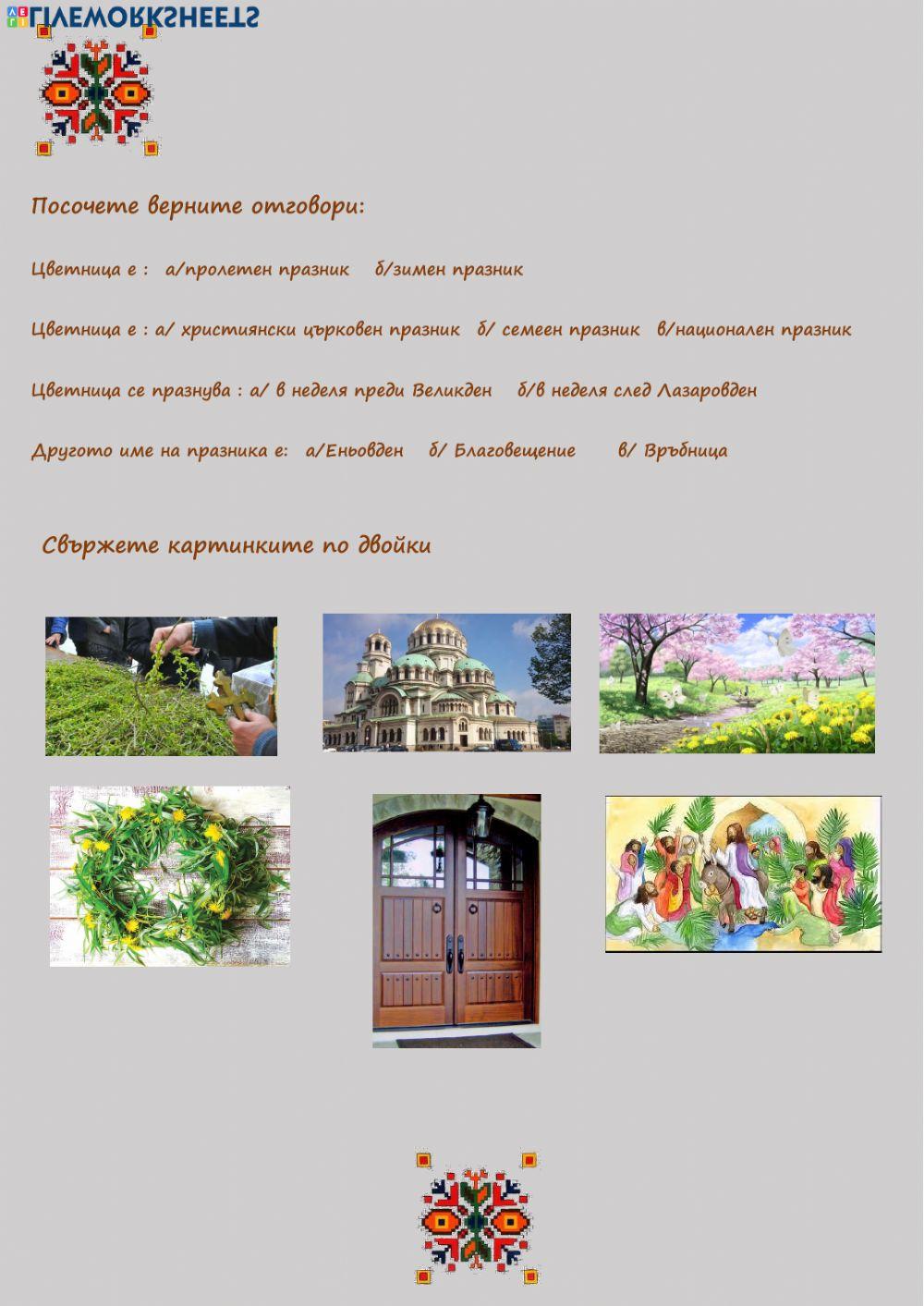 Цветница interactive worksheet | Live Worksheets