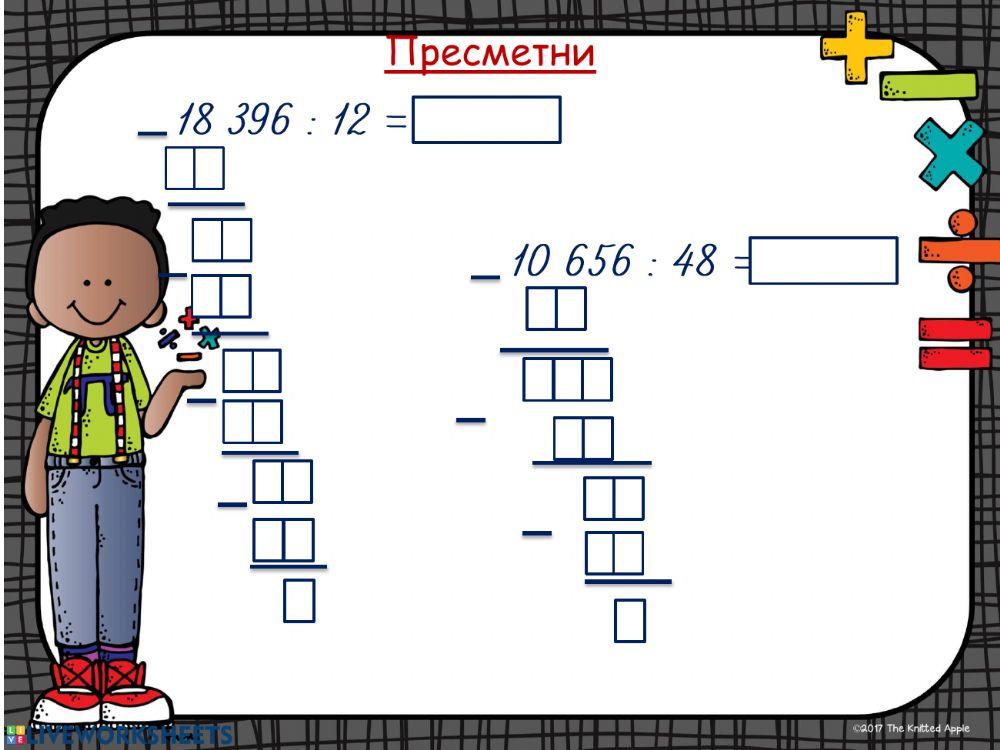 Деление на числата след 1000 с двуцифрено число