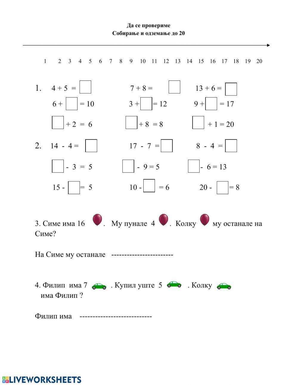 Собирање и одземање до 20