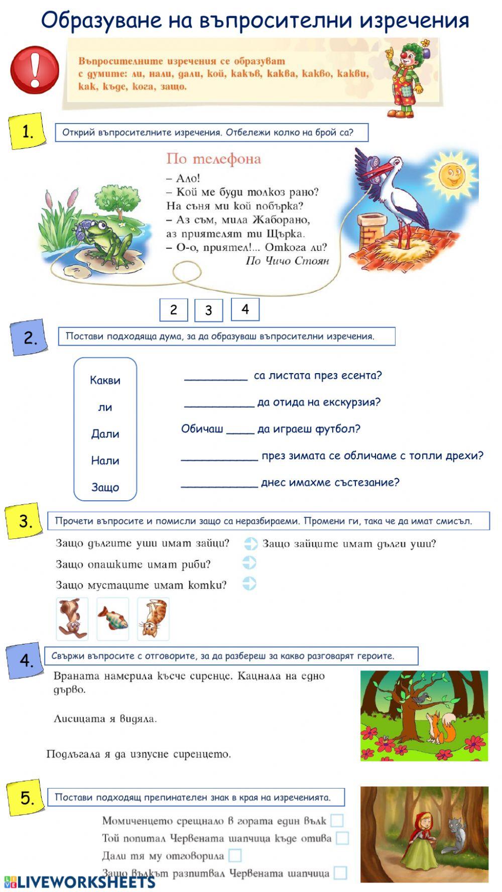 Образуване на въпросителните изречения