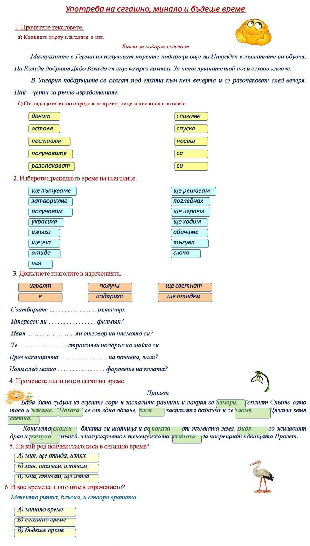 Употреба на сегашно, минало и бъдеще време