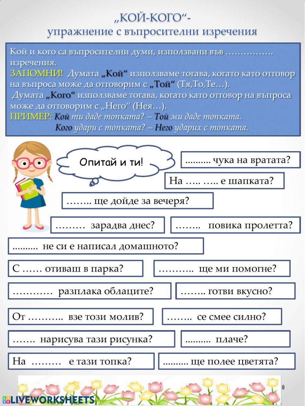 Кой-Кого - Въпросителни изречения Кой-Кого - Въпросителни изречения