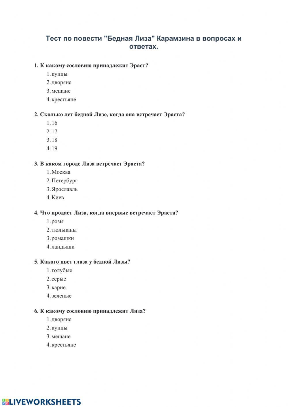 Тест по повести -Бедная Лиза- Карамзина в вопросах и ответах