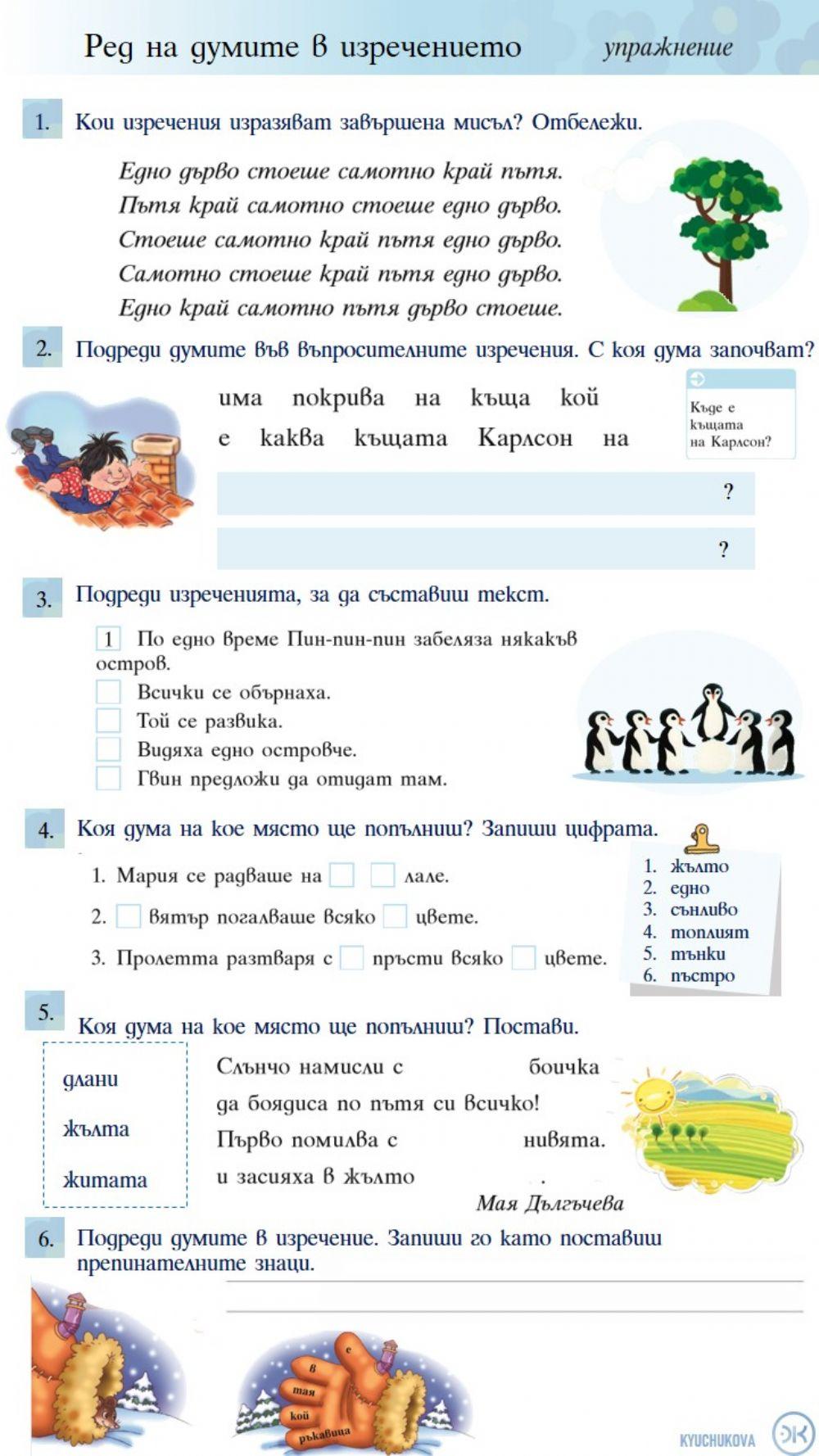 Ред на думите в изречението. Упражнение Ред на думите в изречението. Упражнение