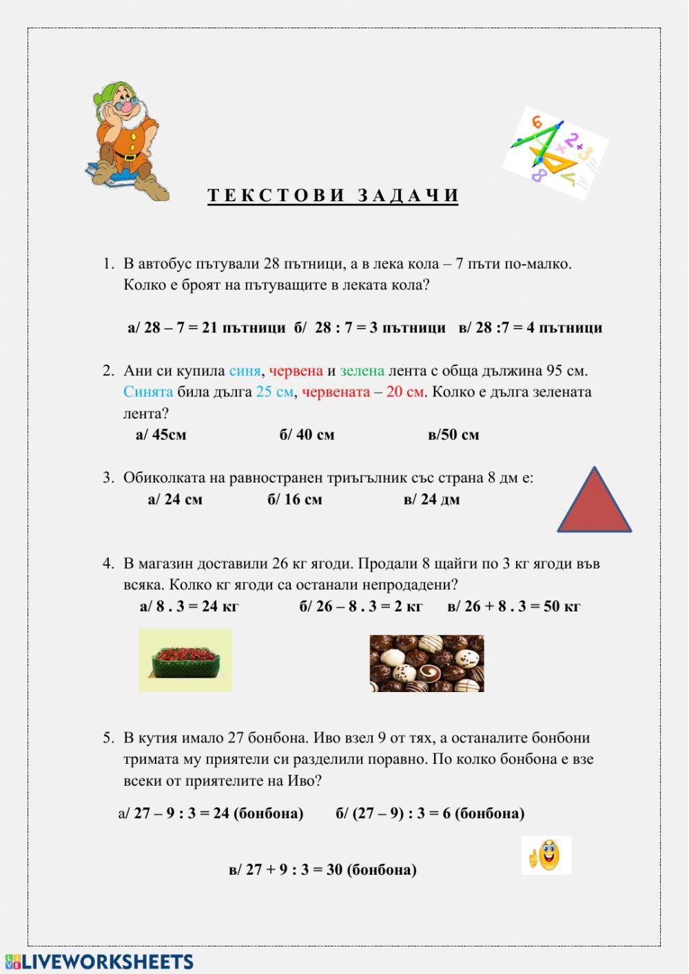 Текстови задачи online exercise for | Live Worksheets