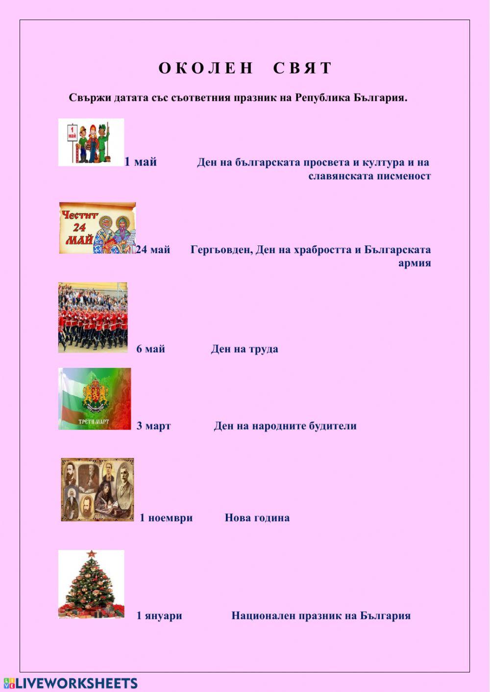 Околен свят ПРАЗНИЦИ online exercise for | Live Worksheets