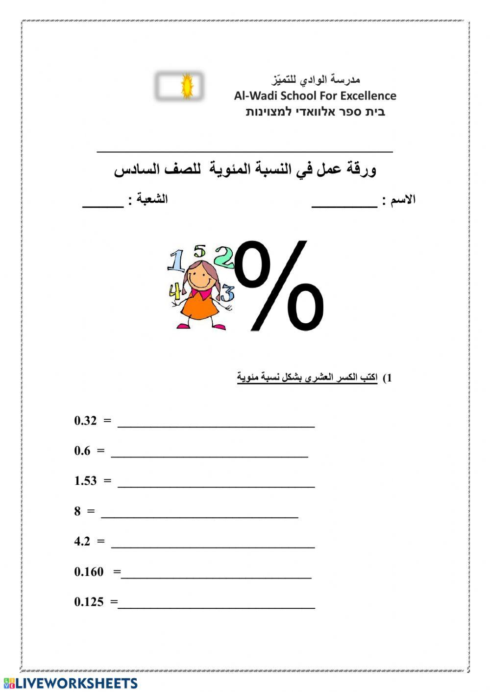 تحويل الكسور العشرية لنسبة مئوية