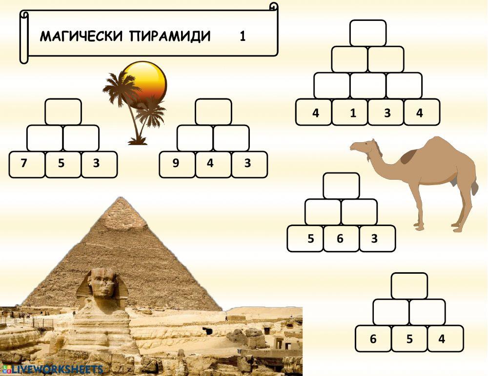Магически пирамиди 1