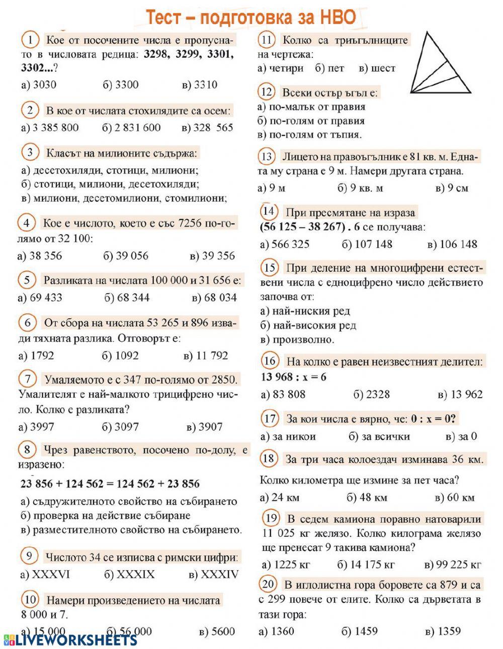 НВО - 4 клас - Тренировъчен тест- Математика
