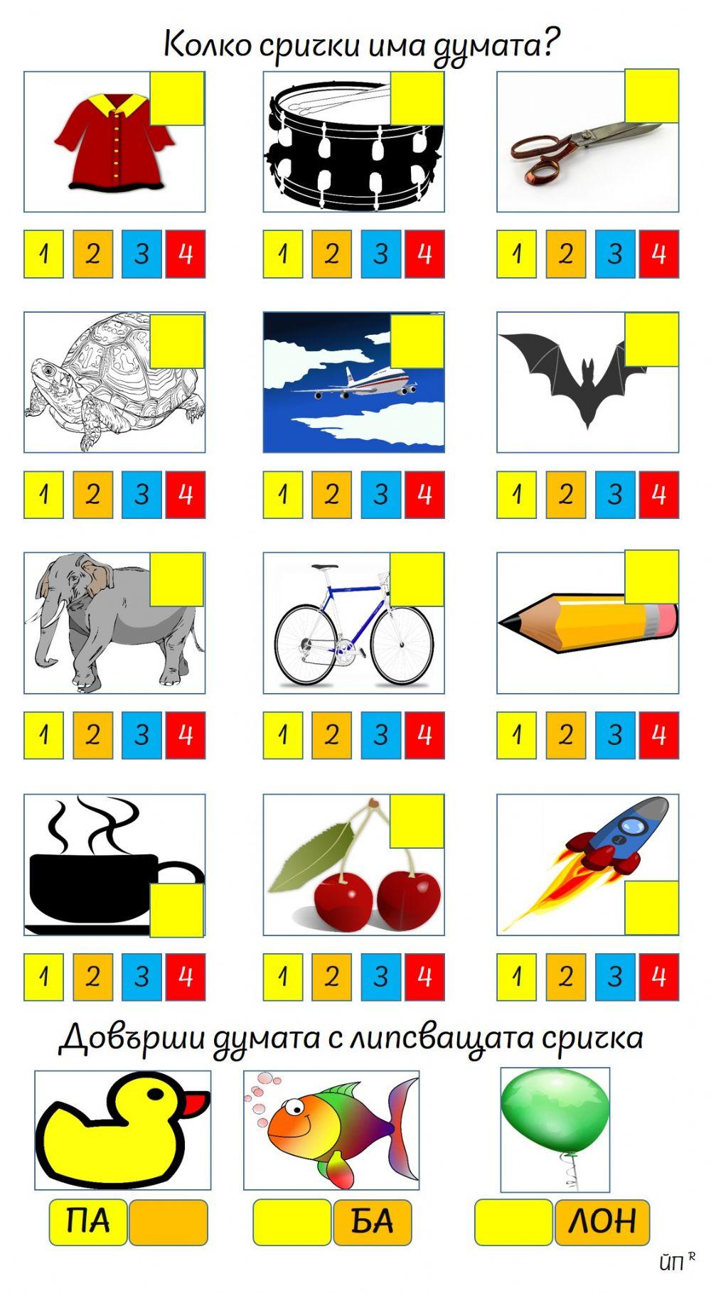 Колко са сричките?