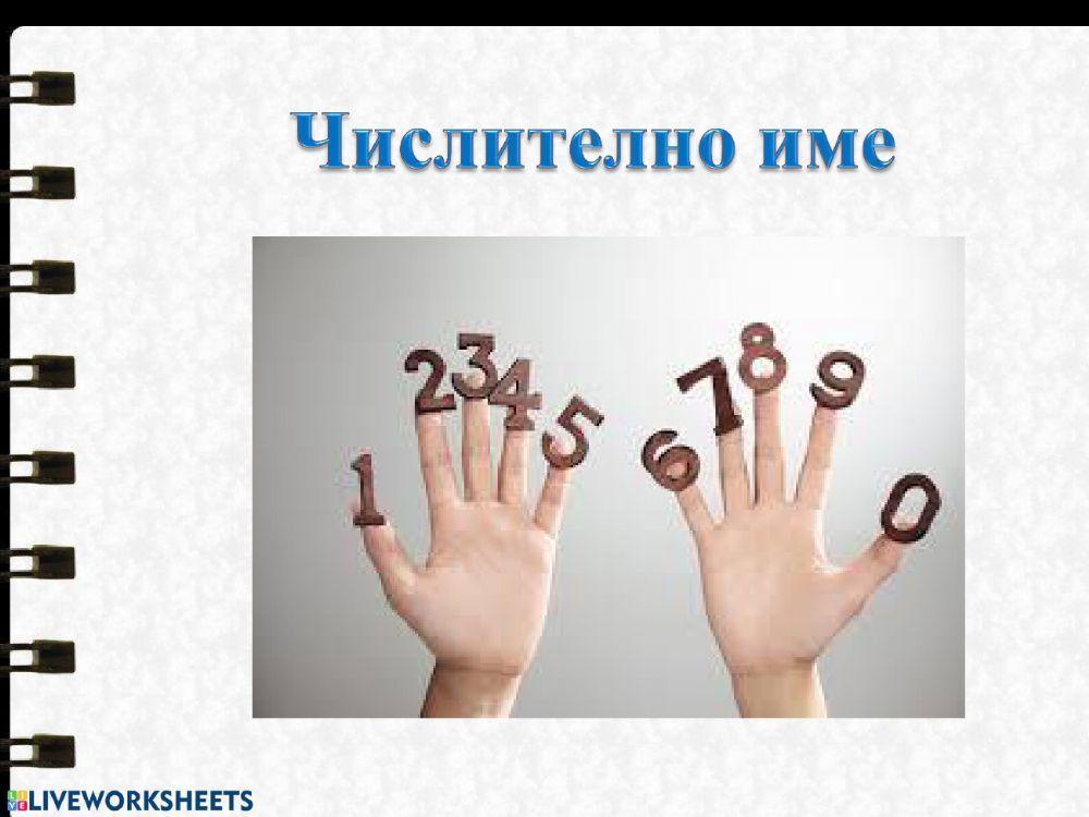 Числително име-упражнения