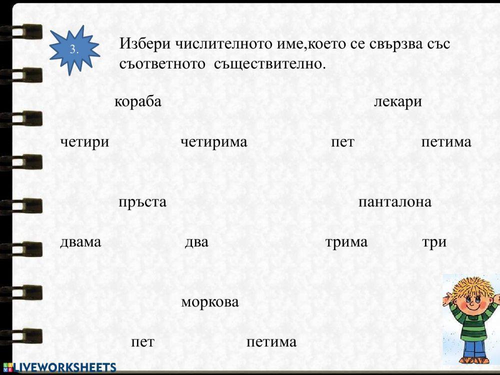 Числително име-упражнения