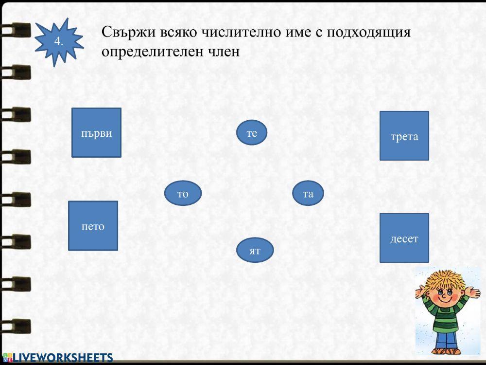 Числително име-упражнения