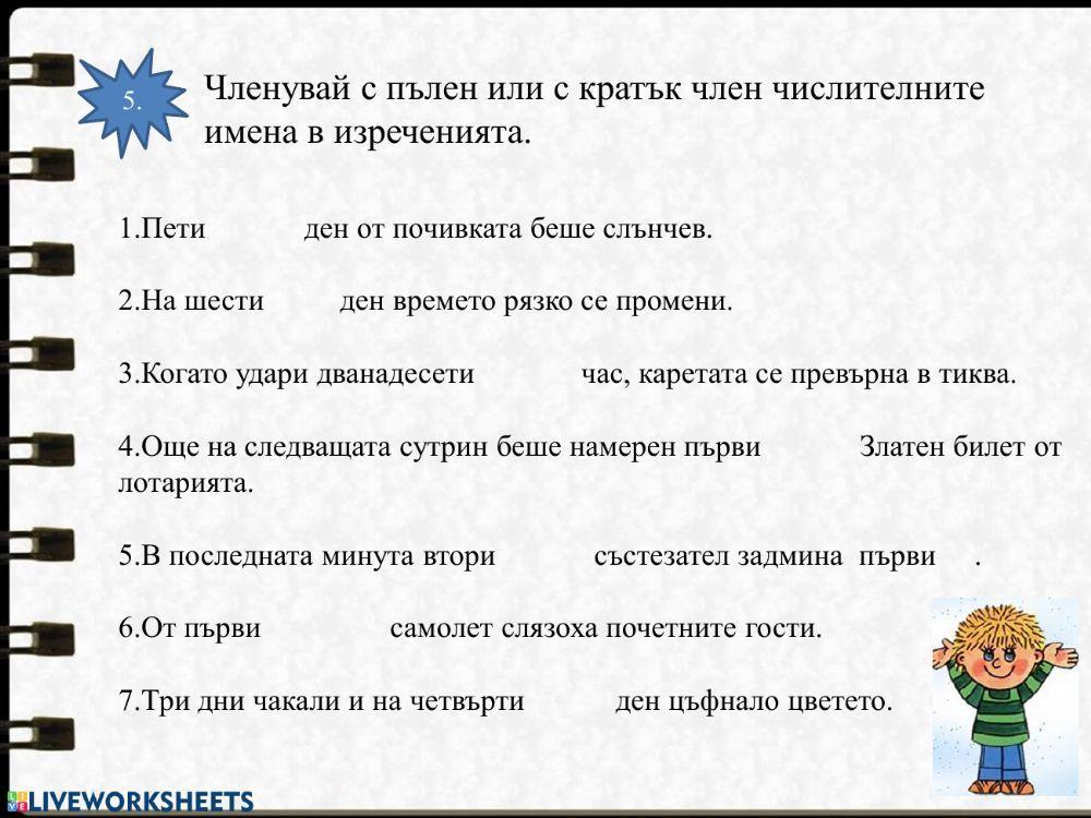 Числително име-упражнения