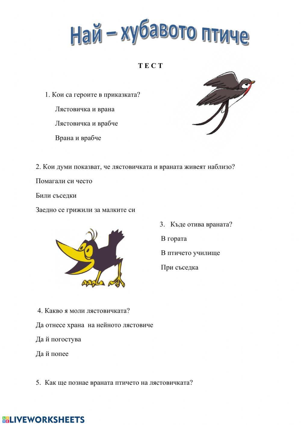 Най – хубавото птиче