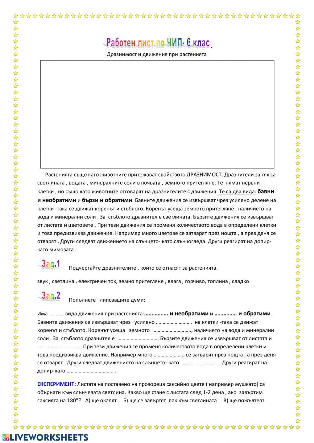 83123 | Дразнимост и движения при растенията | Албена