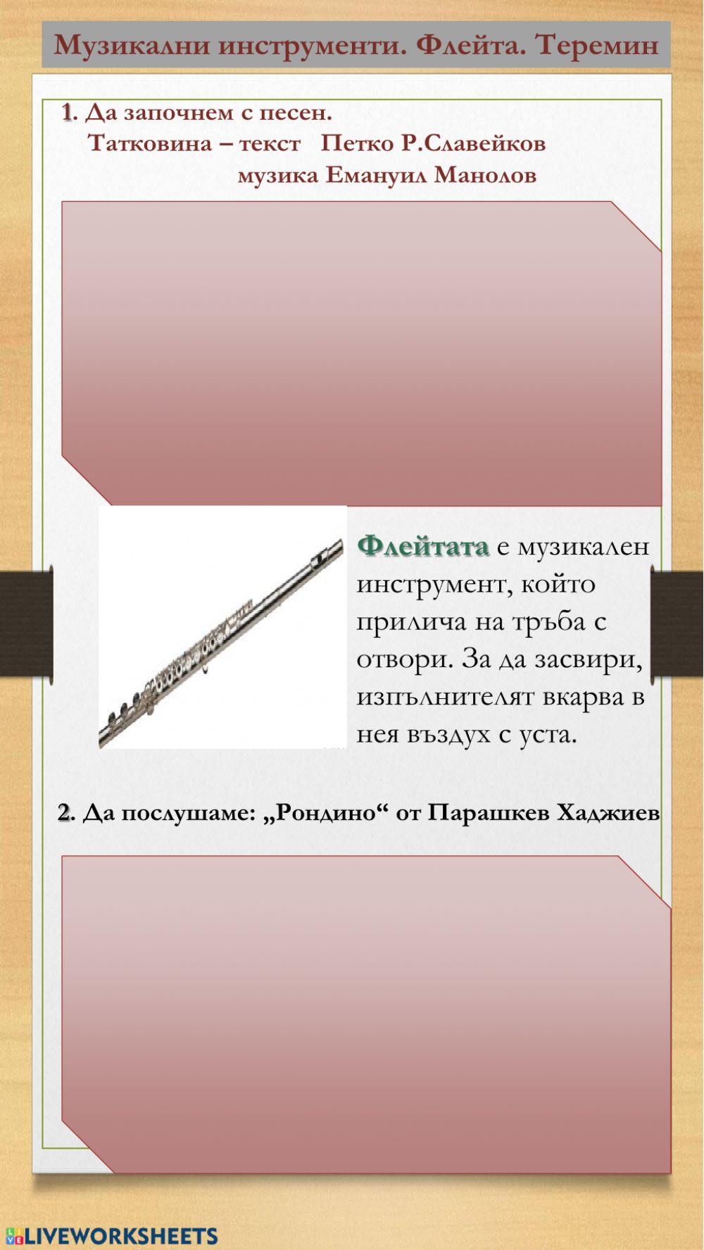 Музикални инструменти. Флейта.Теремин worksheet | Live Worksheets