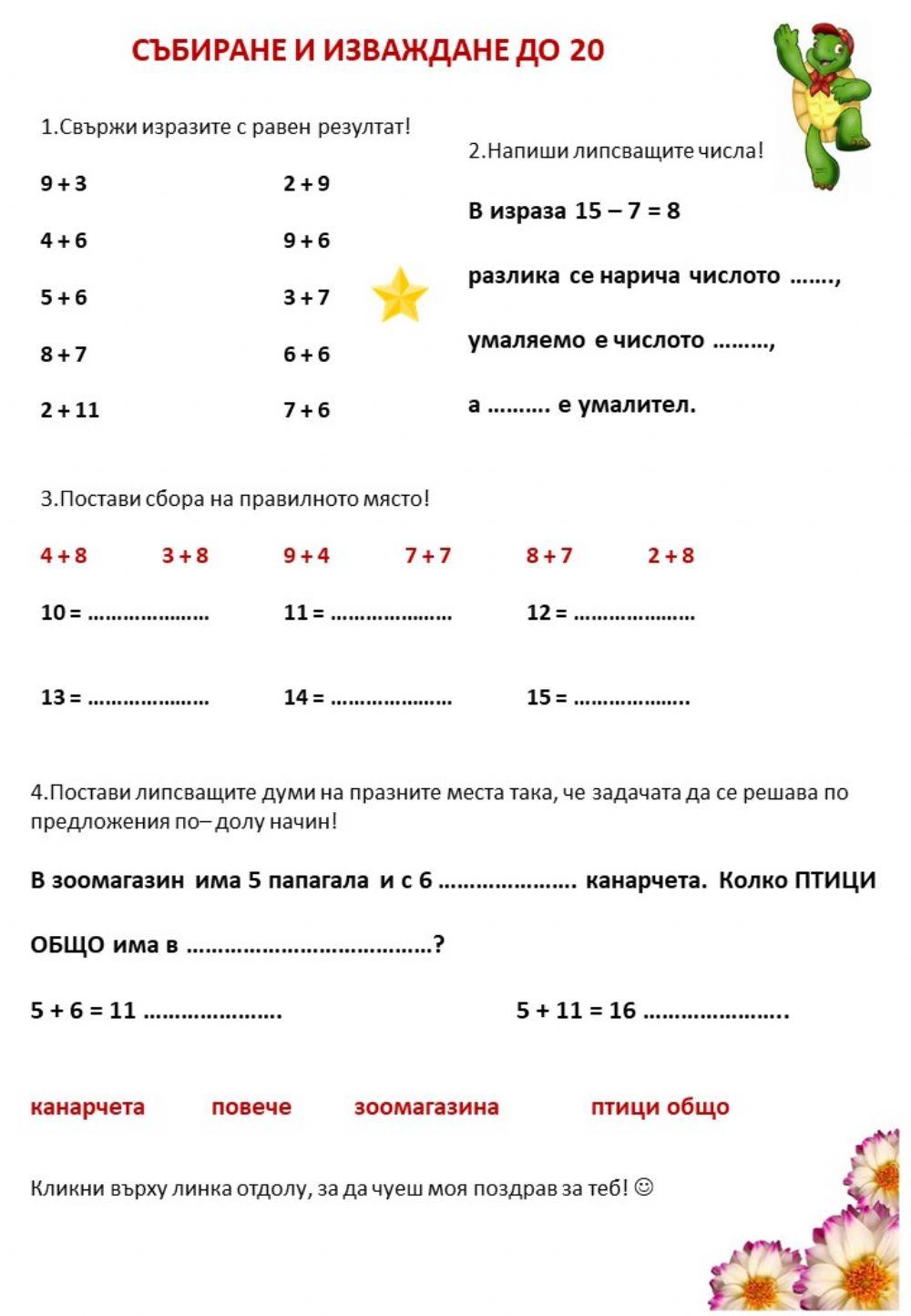 Събиране и изваждане до 20