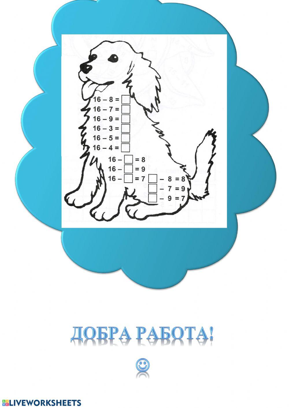 Изваждане на едноцифрено число от 15 и 16