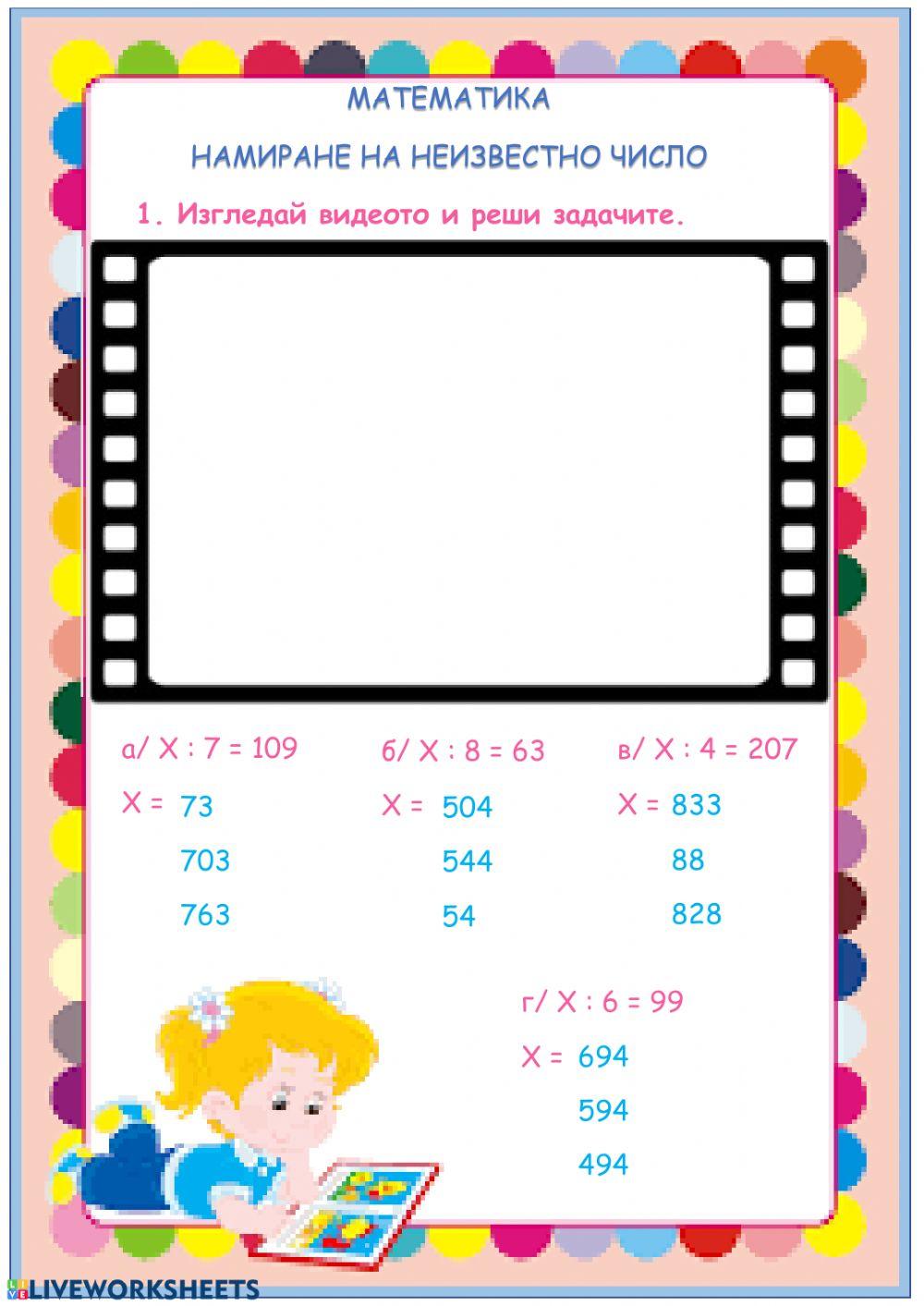 Намиране на неизвестно число