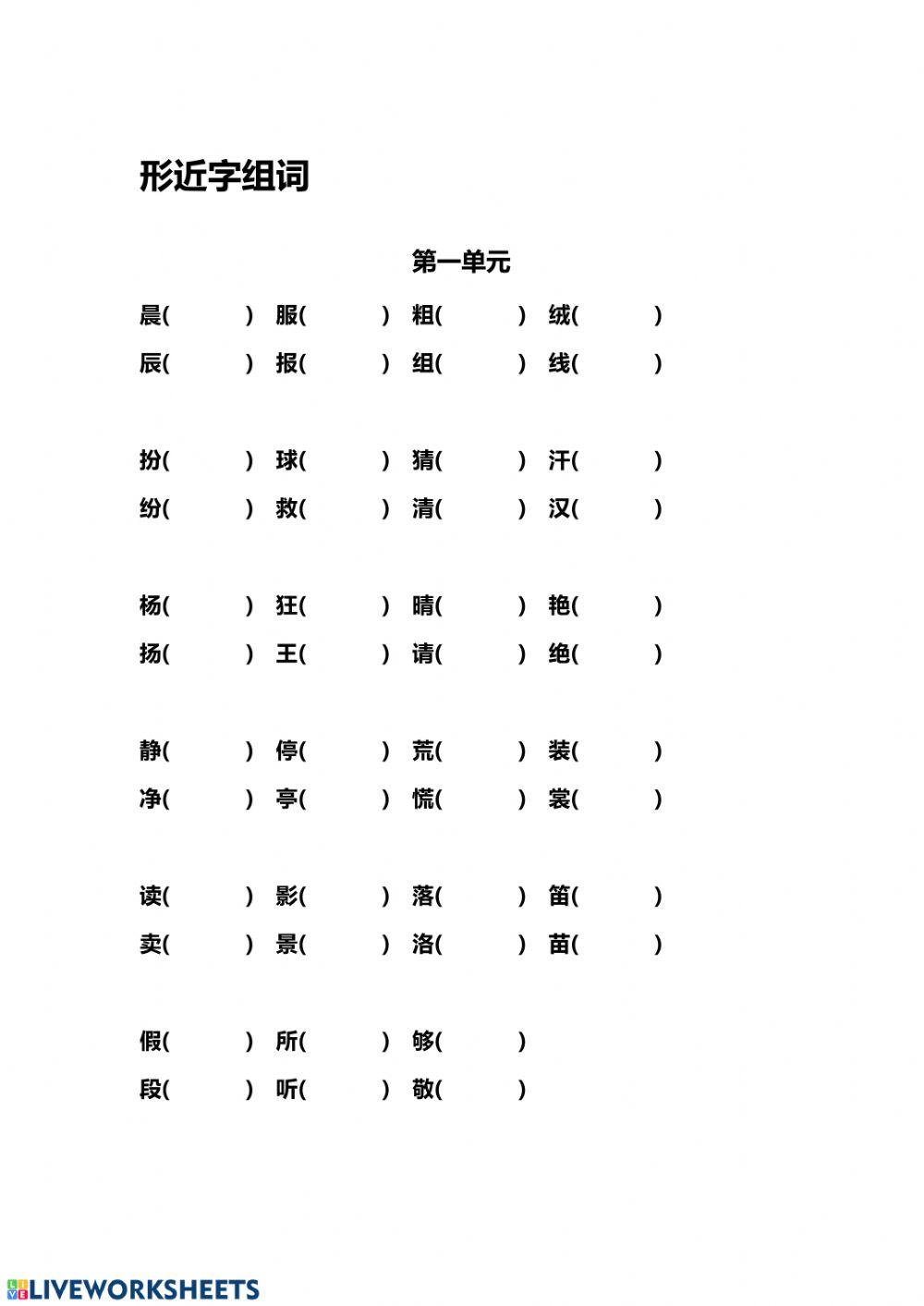 三上期中专项复习形近字